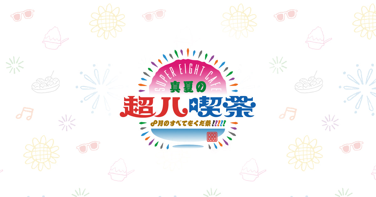 真夏の超八喫茶(スーパーエイトカフェ)